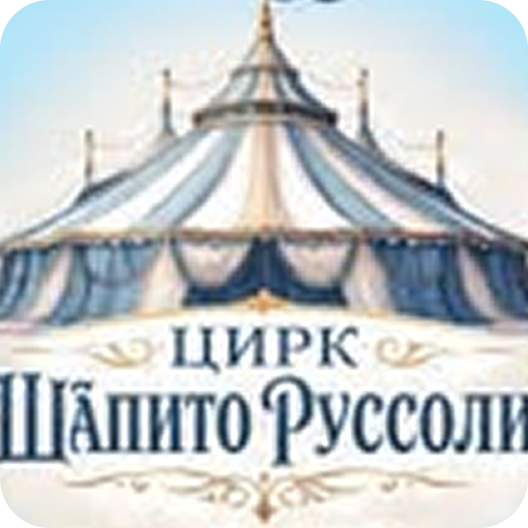 С 18 июля по 2 августа! Цирк "Руссоли" с новой завораживающей программой "Адреналин" от 28р в Гродно